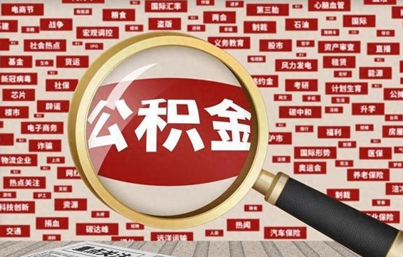 宝应县失业后怎么提取公积金（失业了如何领取公积金）